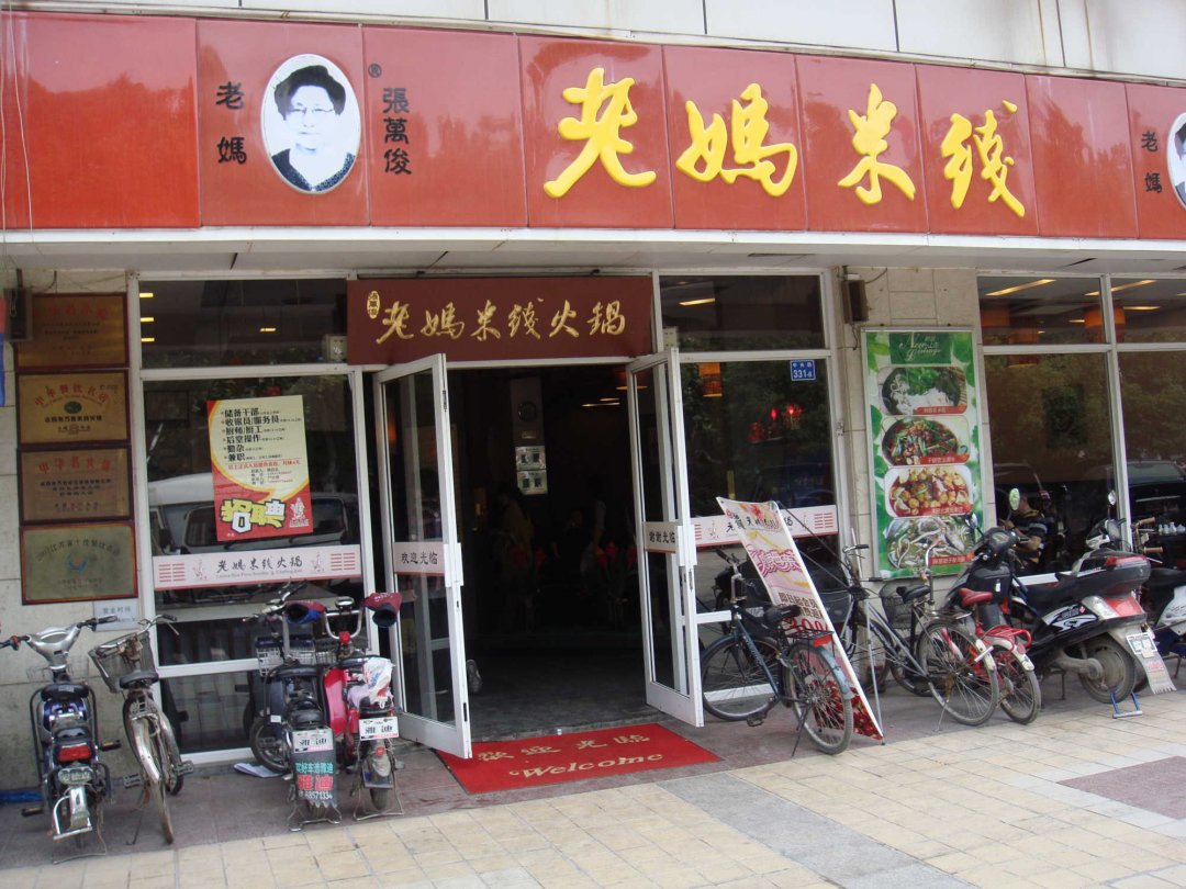 老妈米线
