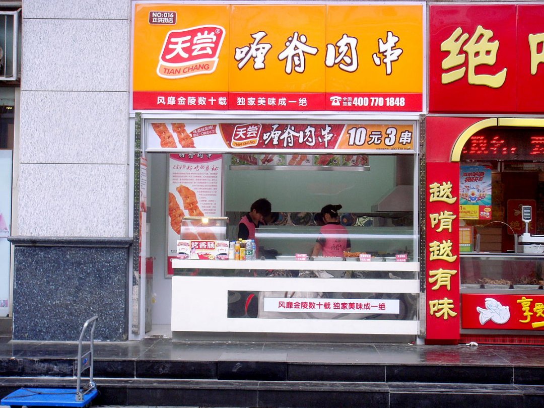 天尝喱脊肉串