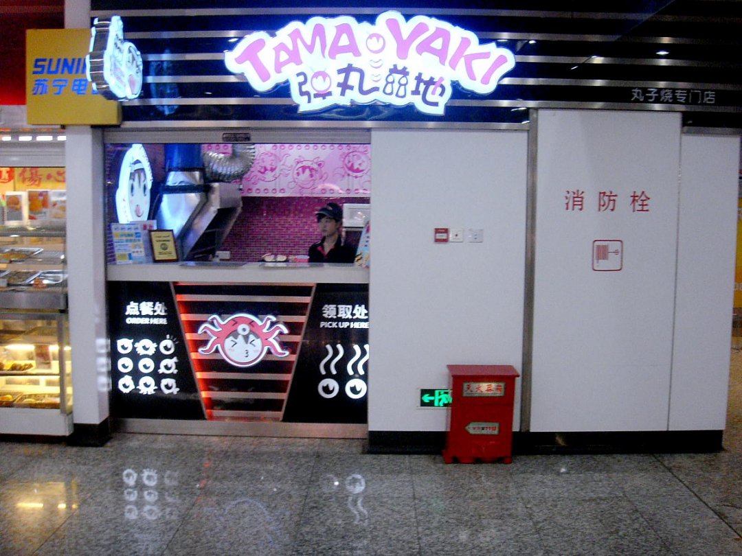 弹丸滋地