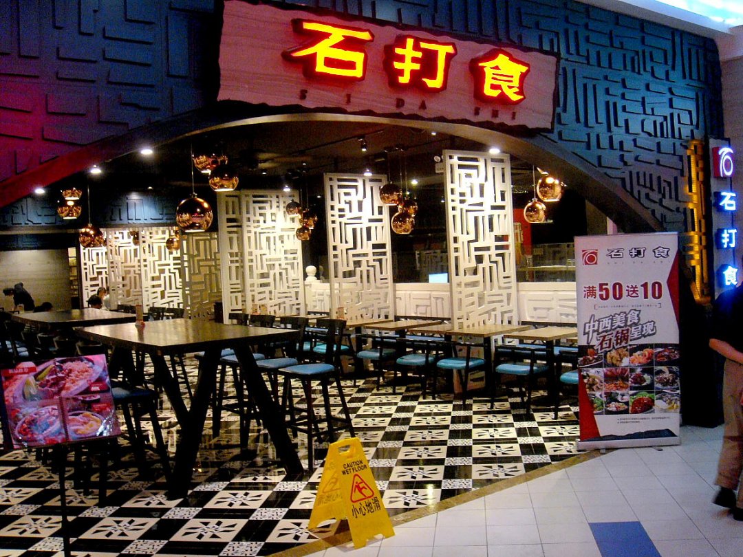 石打食