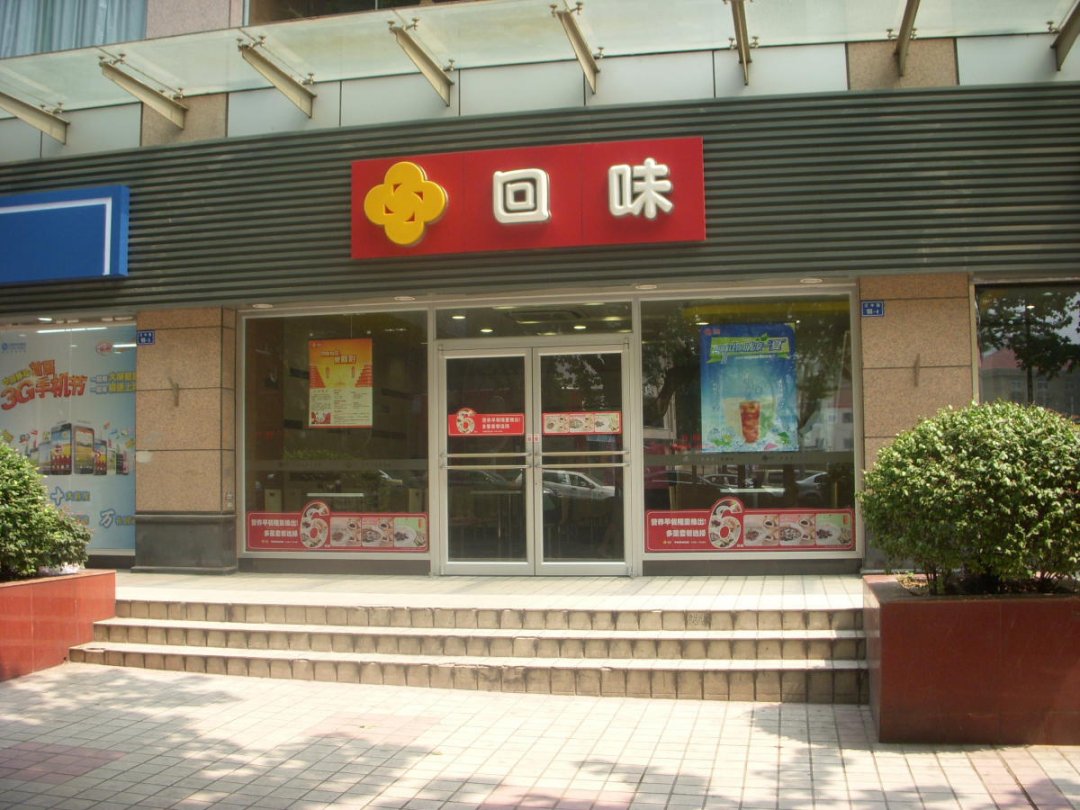 回味