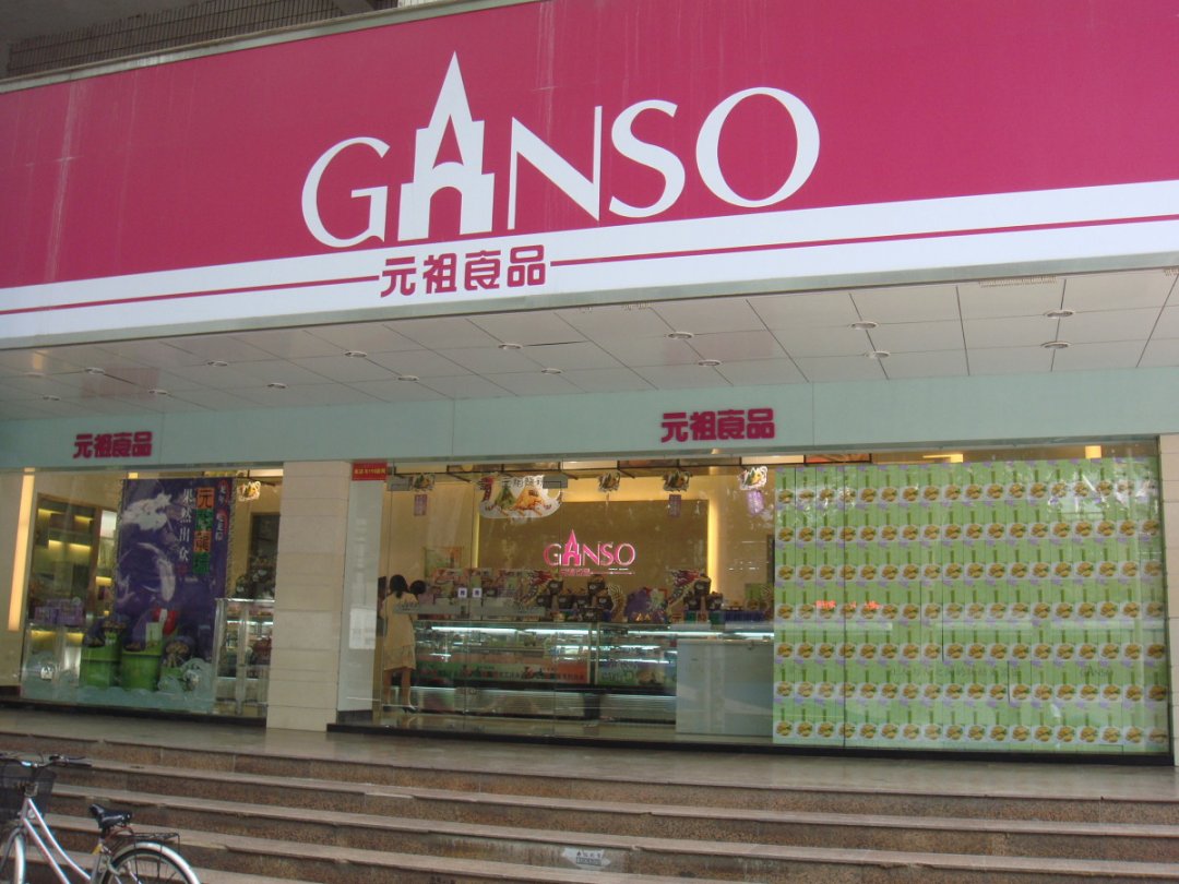 元祖食品