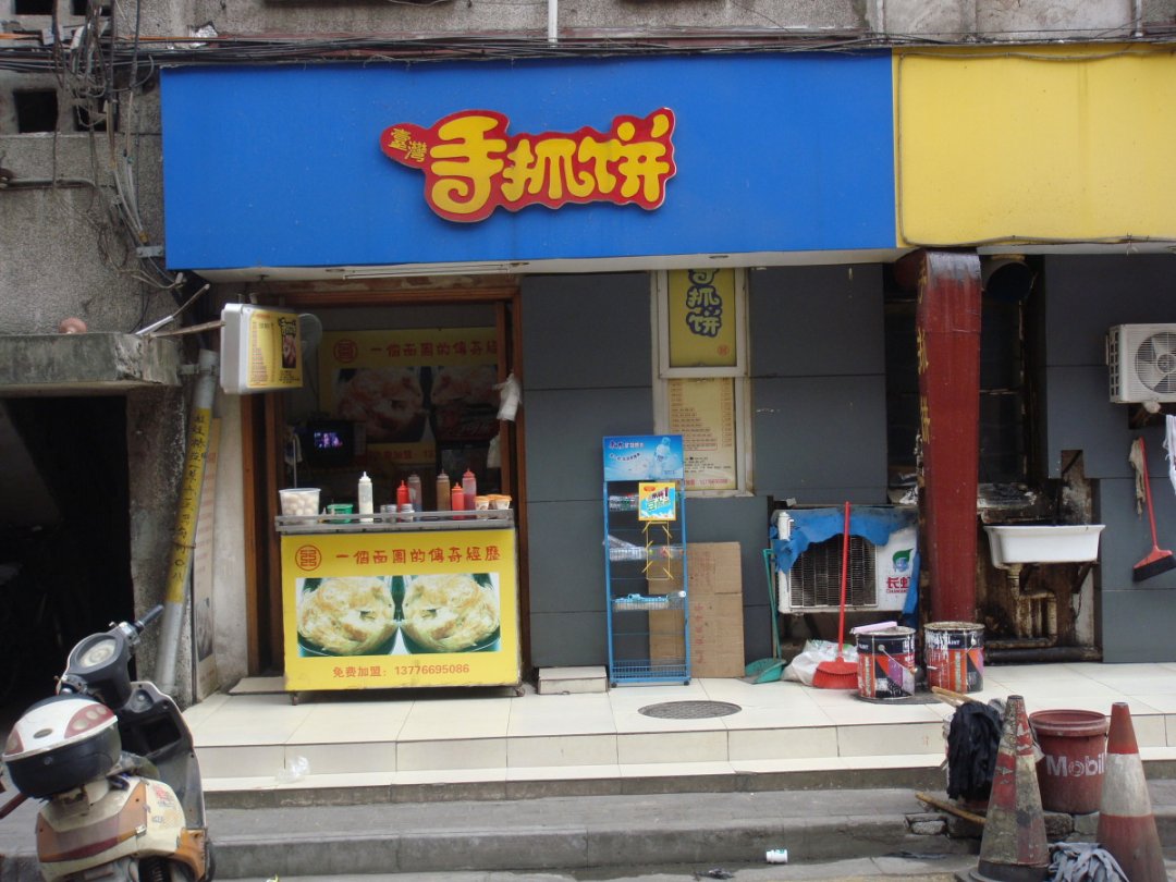 手抓饼