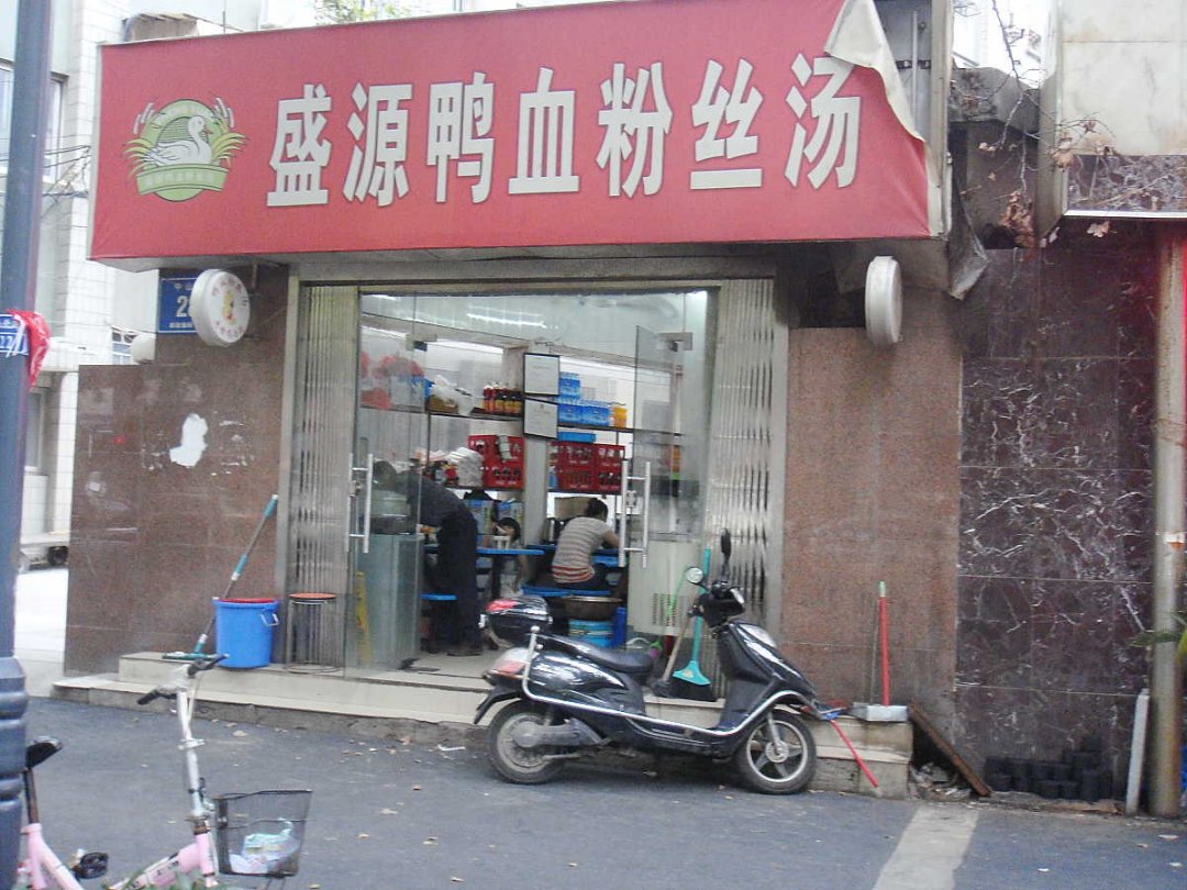 盛源鸭血粉丝汤