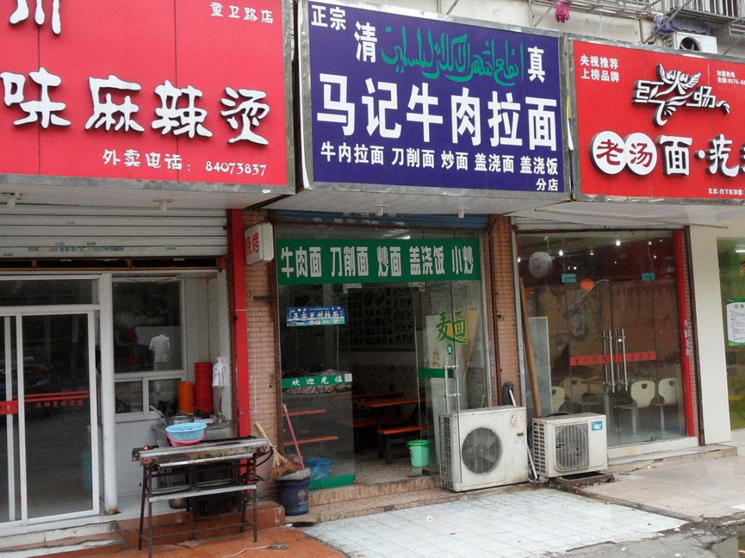 清真马记牛肉拉面