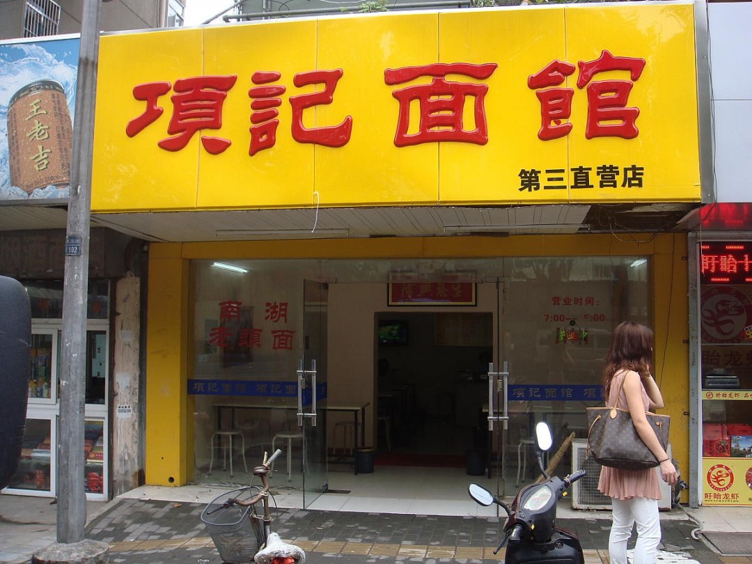 项记面馆