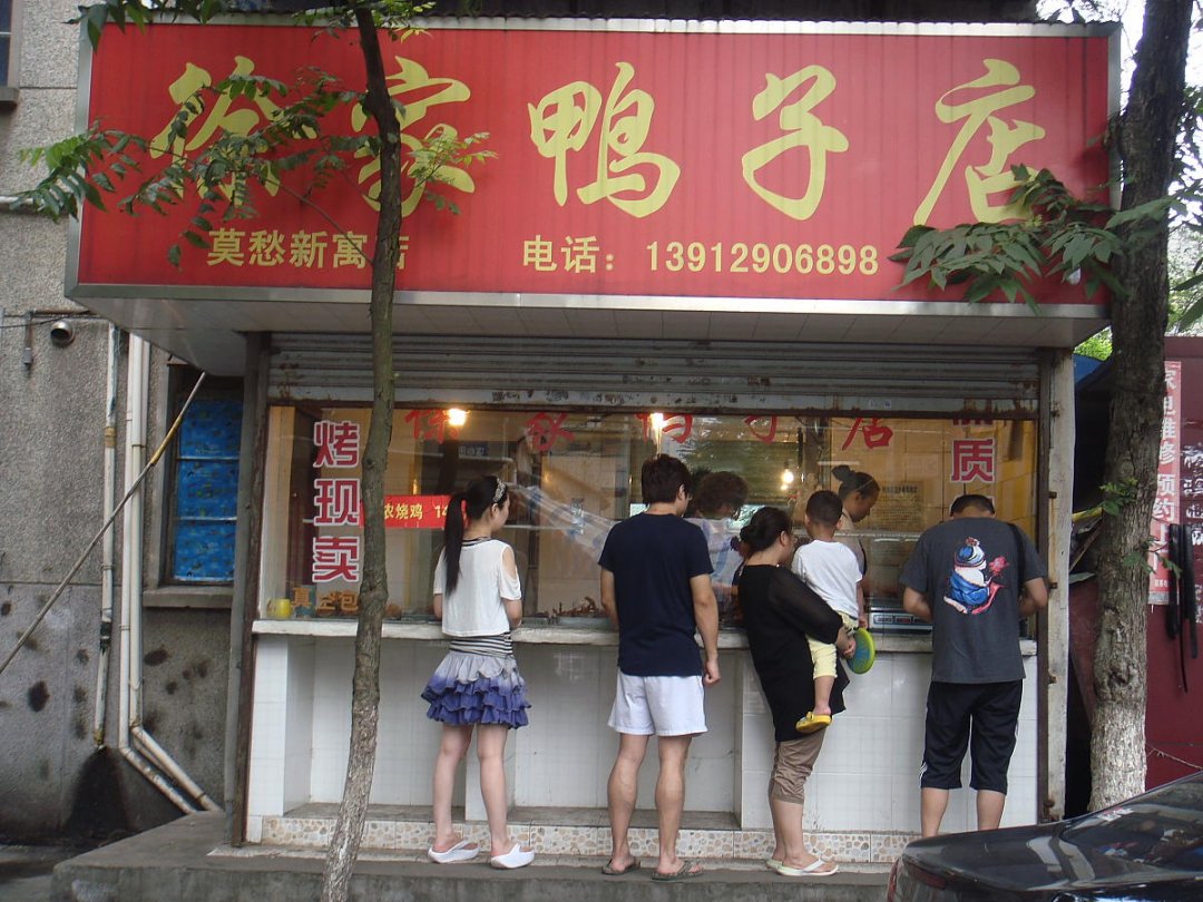 徐家鸭子店