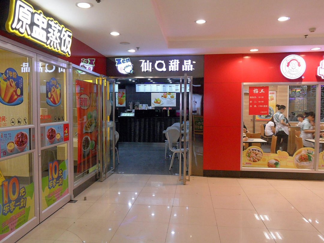 仙Q甜品