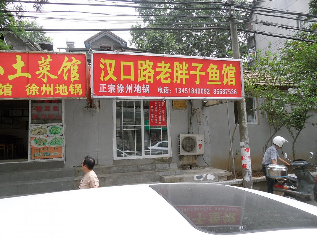 汉口路老胖子鱼馆