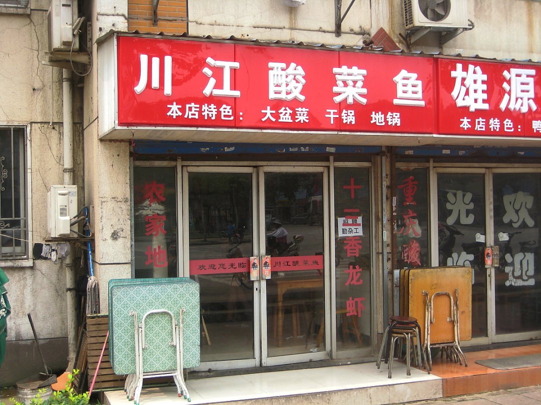 川江酸菜鱼