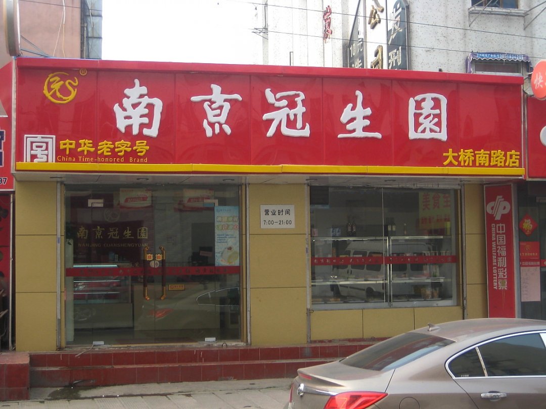南京冠生园