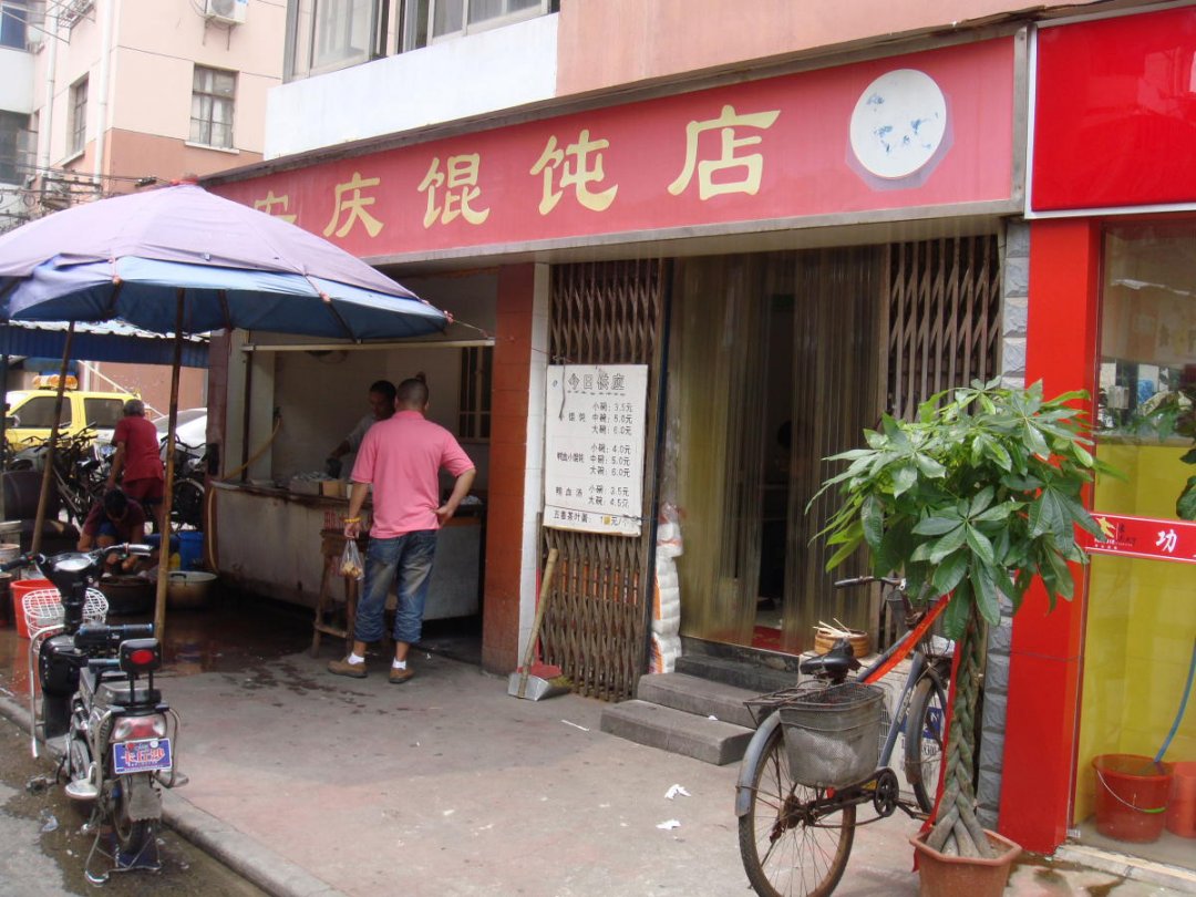 安庆馄饨店