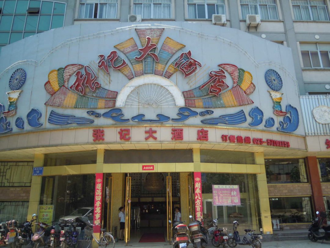 张记大酒店