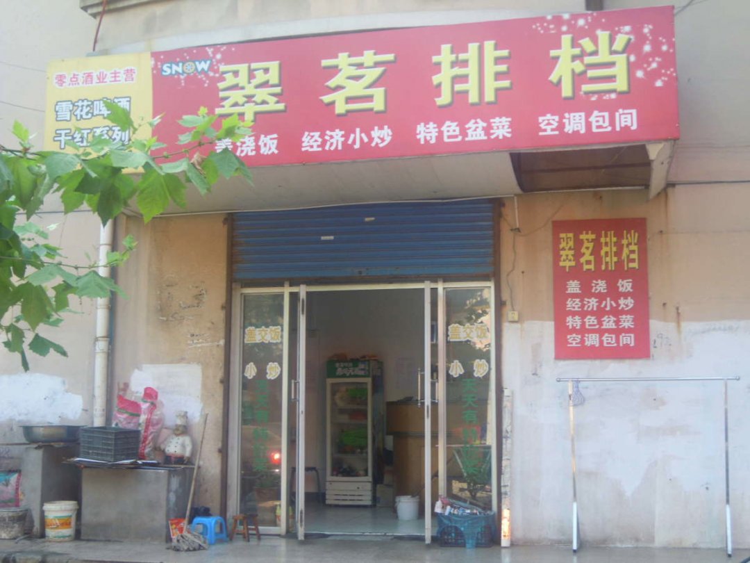 翠茗排挡