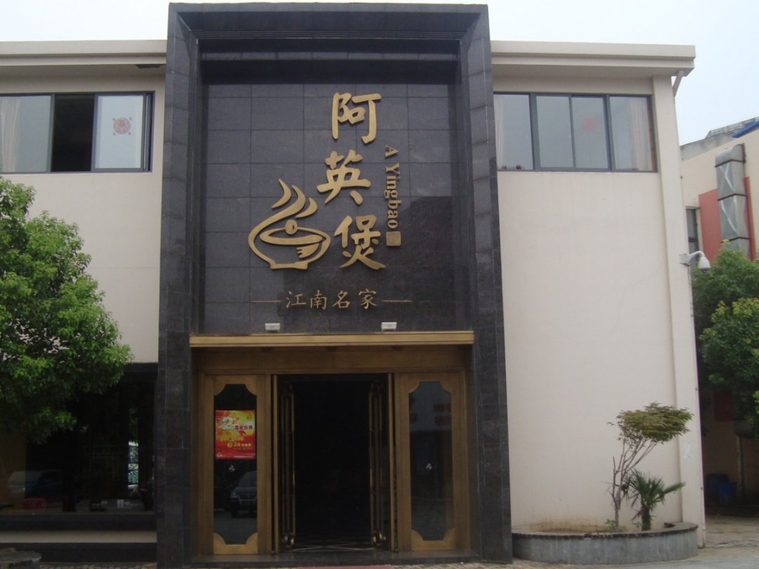 阿英煲