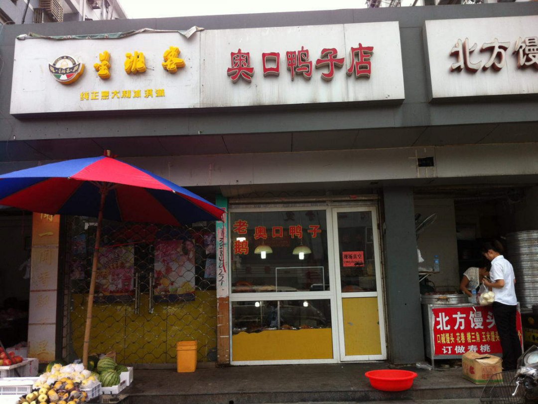 奥口鸭子店