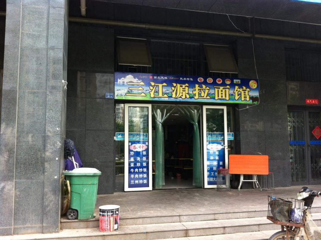 三江源拉面馆