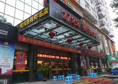 2188香辣虾