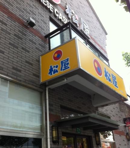 松屋