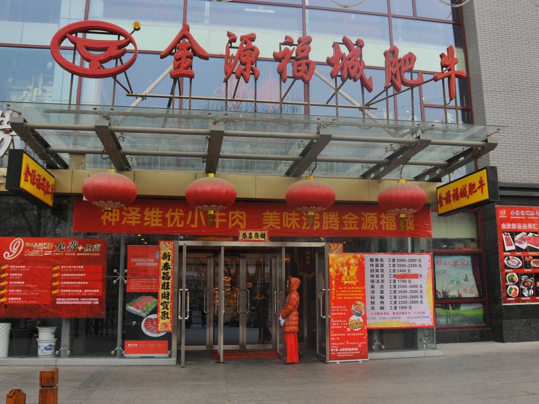 金源福城肥牛 
