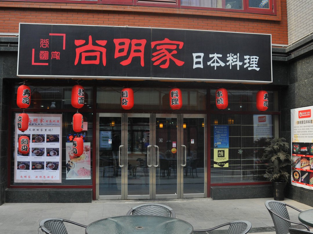 尚明家日本料理