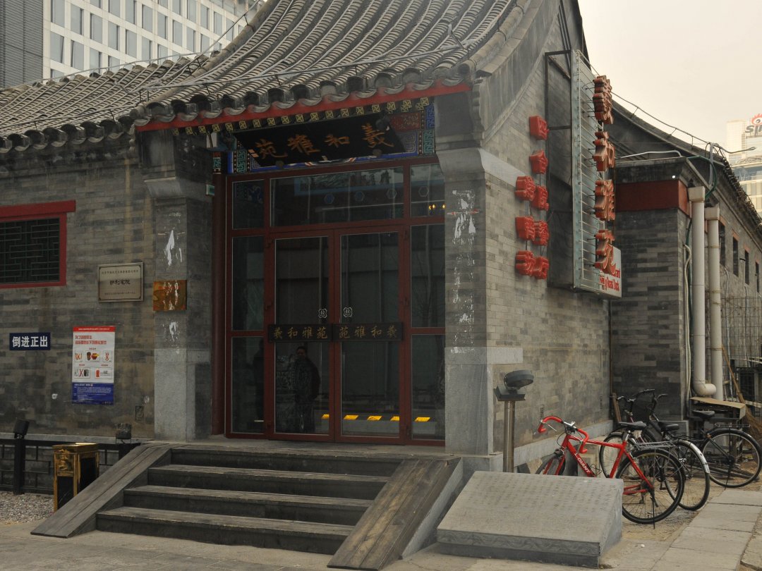 义和雅园