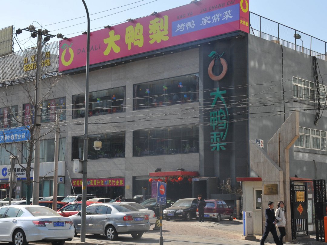 大鸭梨烤鸭店