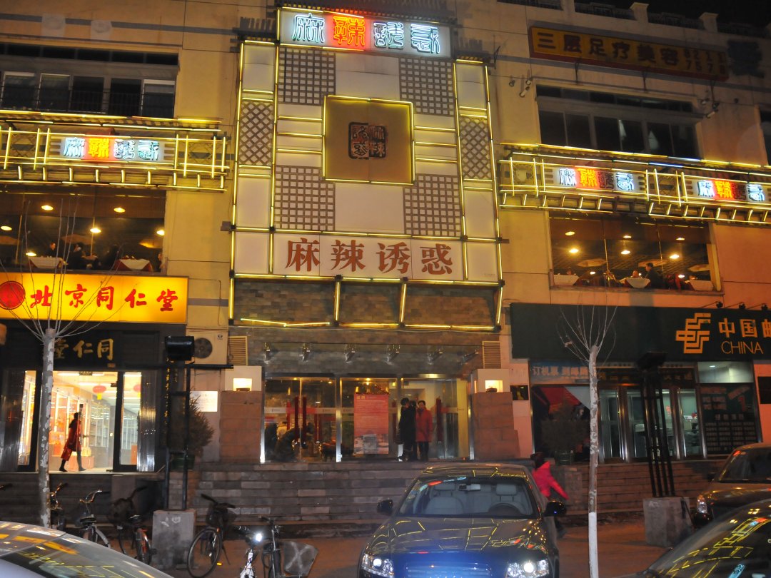 麻辣诱惑