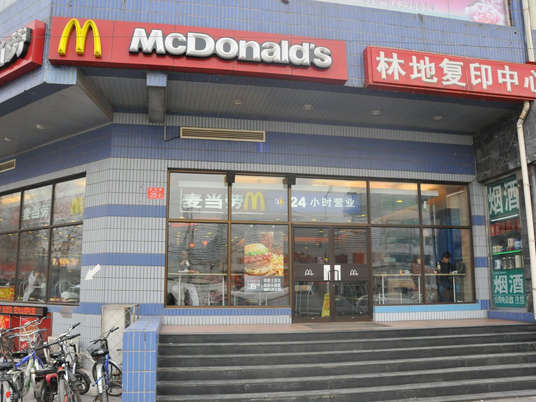 麦当劳