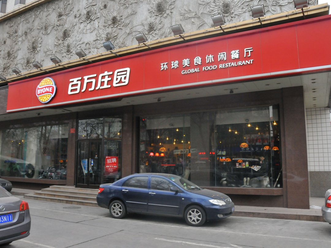 百万庄园