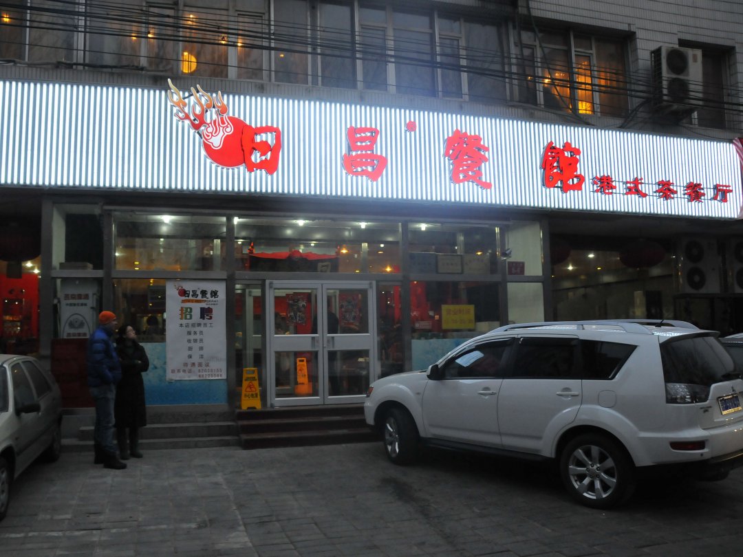 日昌餐馆