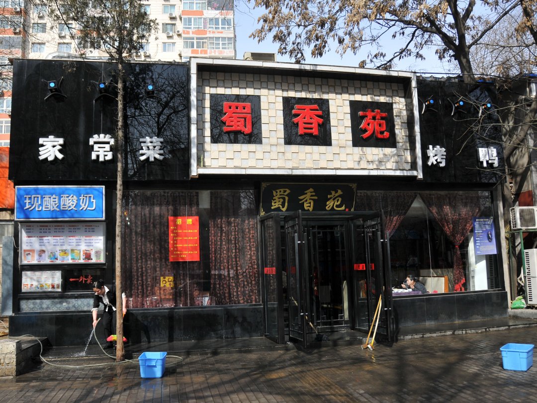 蜀香苑