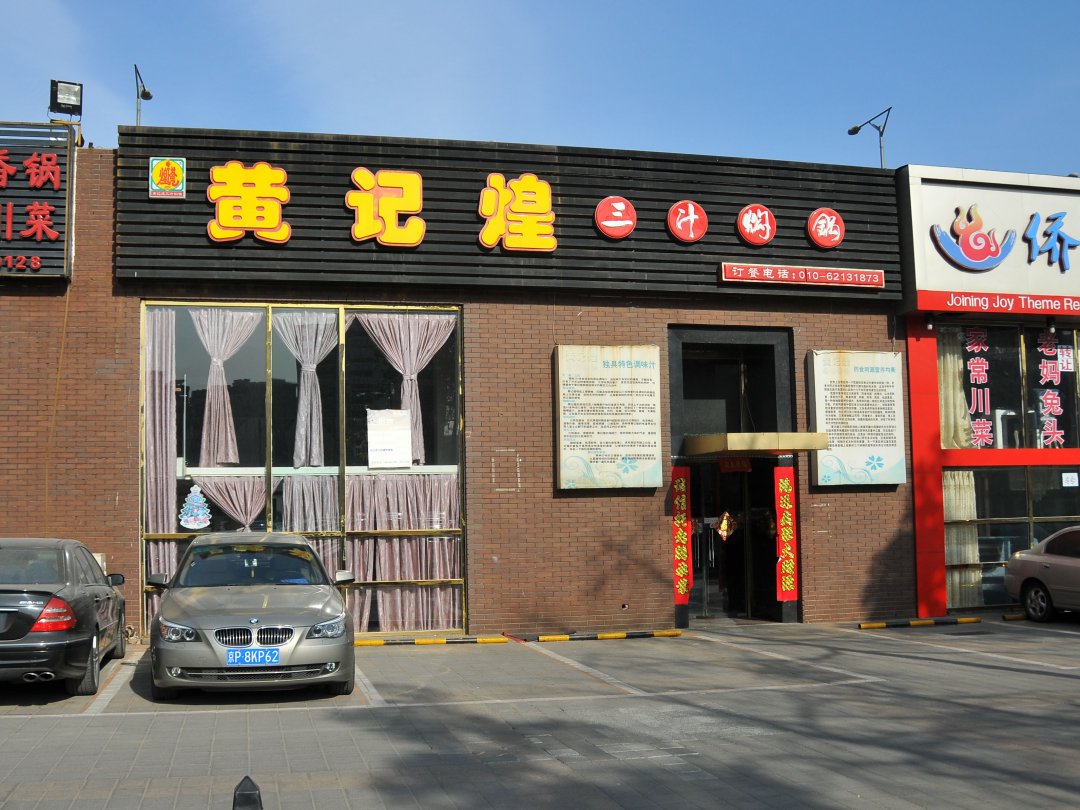 黄记煌三汁焖锅