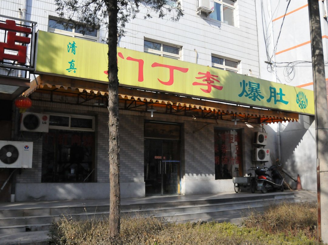 门丁李爆肚