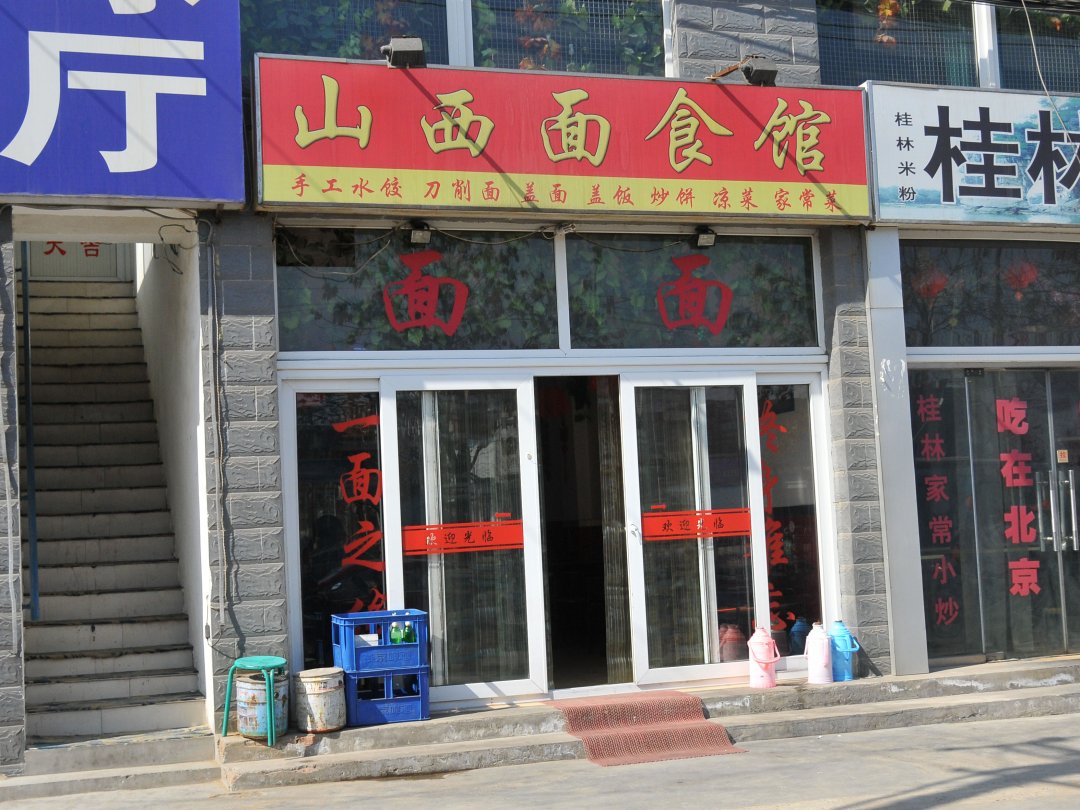 山西面食馆