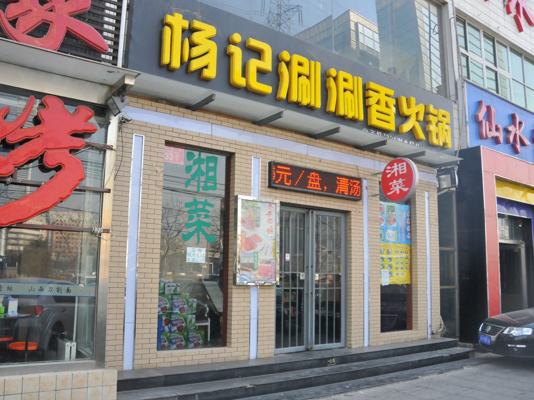 杨记涮涮香火锅