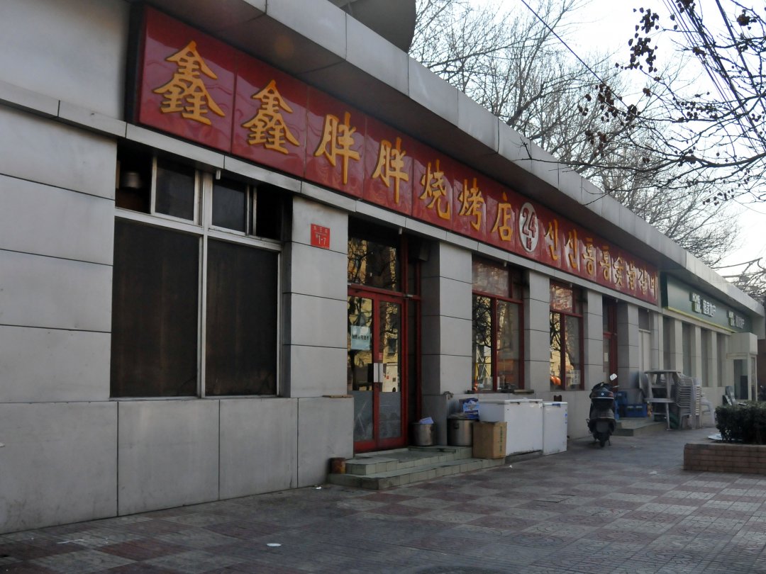 鑫鑫胖胖烧烤店