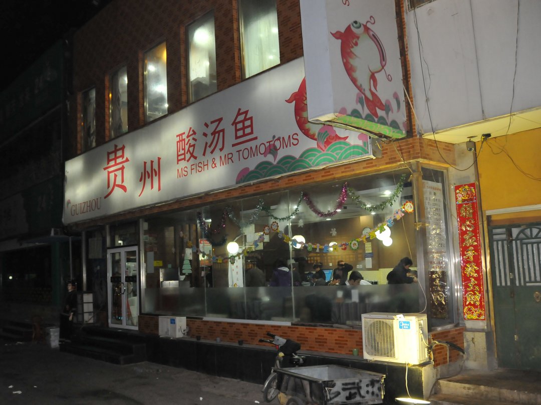 贵州酸汤鱼