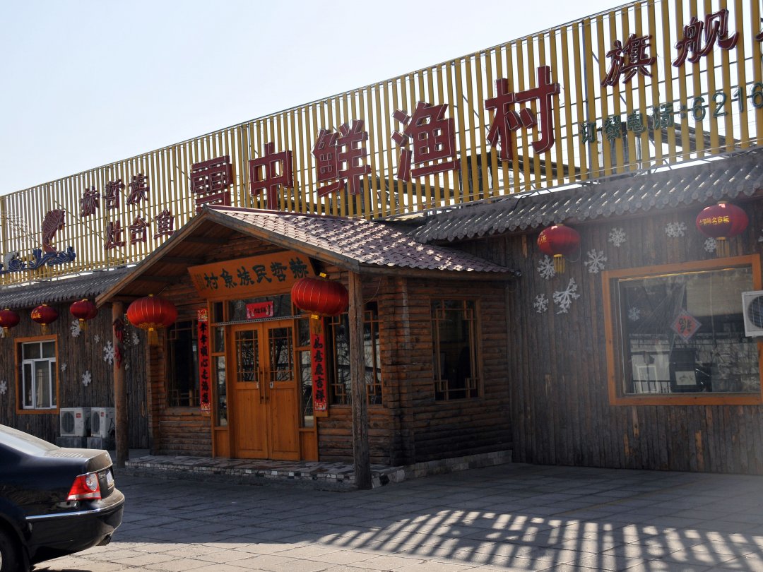 雪中鲜渔村