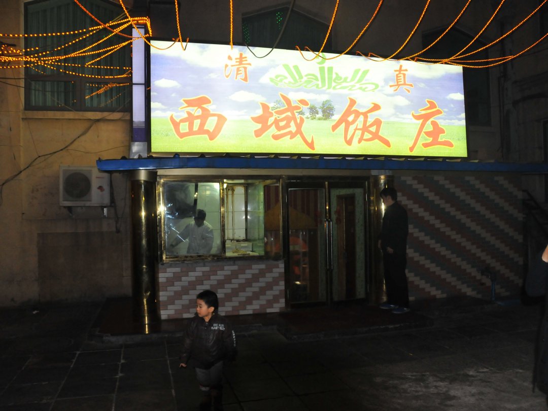 西域饭庄