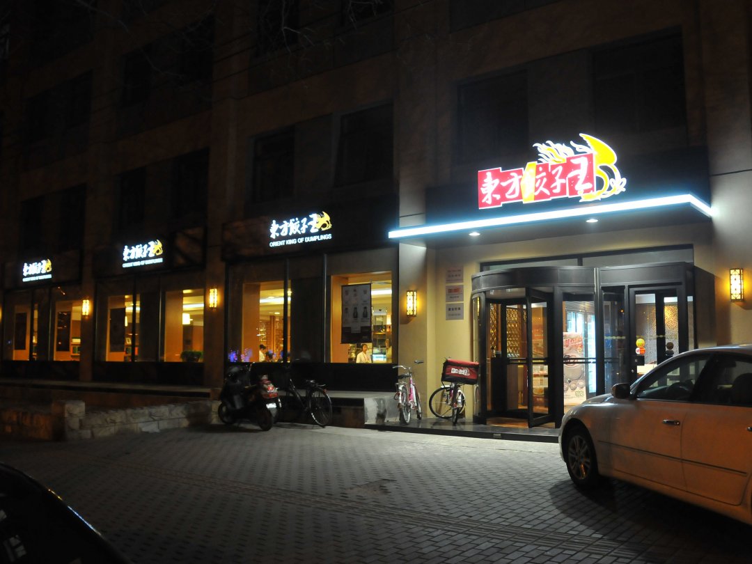 东方饺子王
