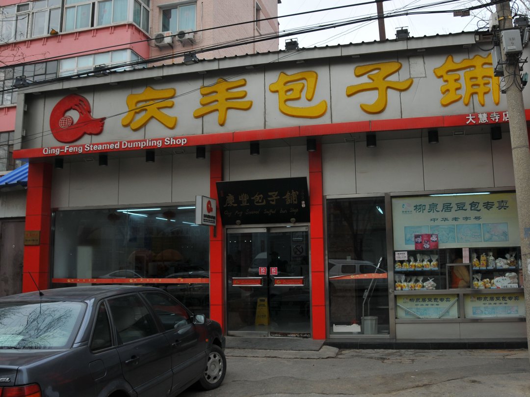 庆丰包子铺