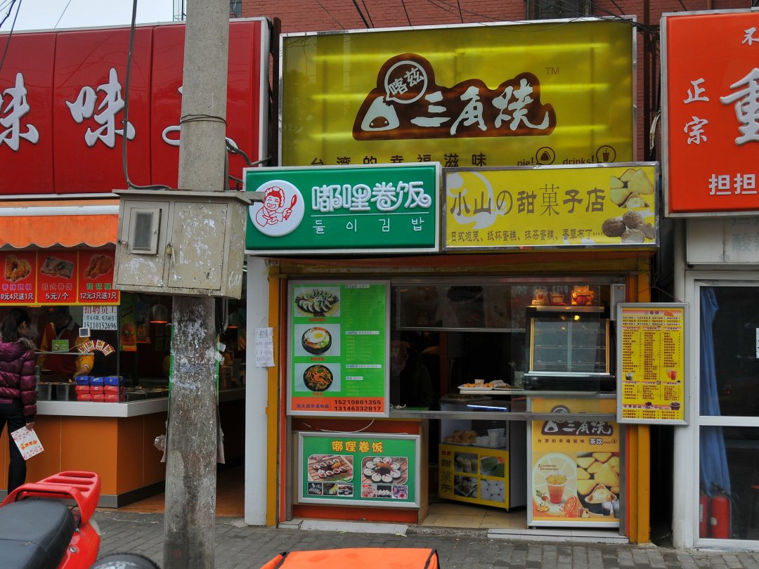 三角烧
