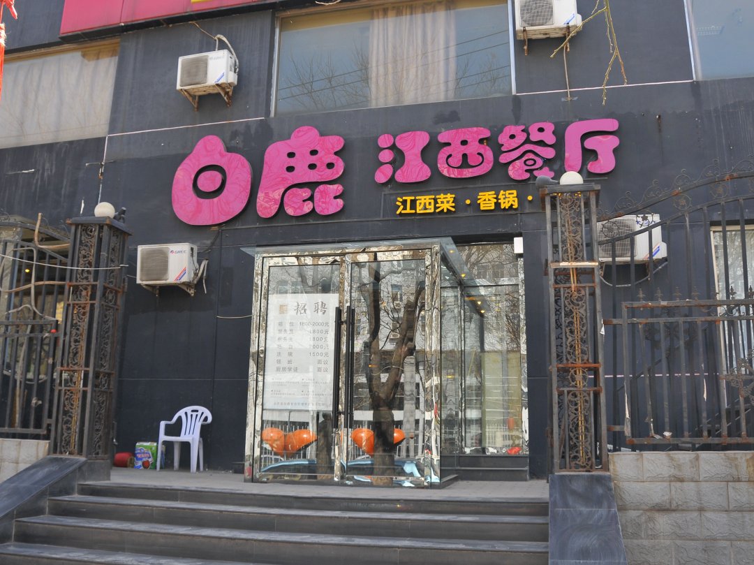白鹿江西餐厅