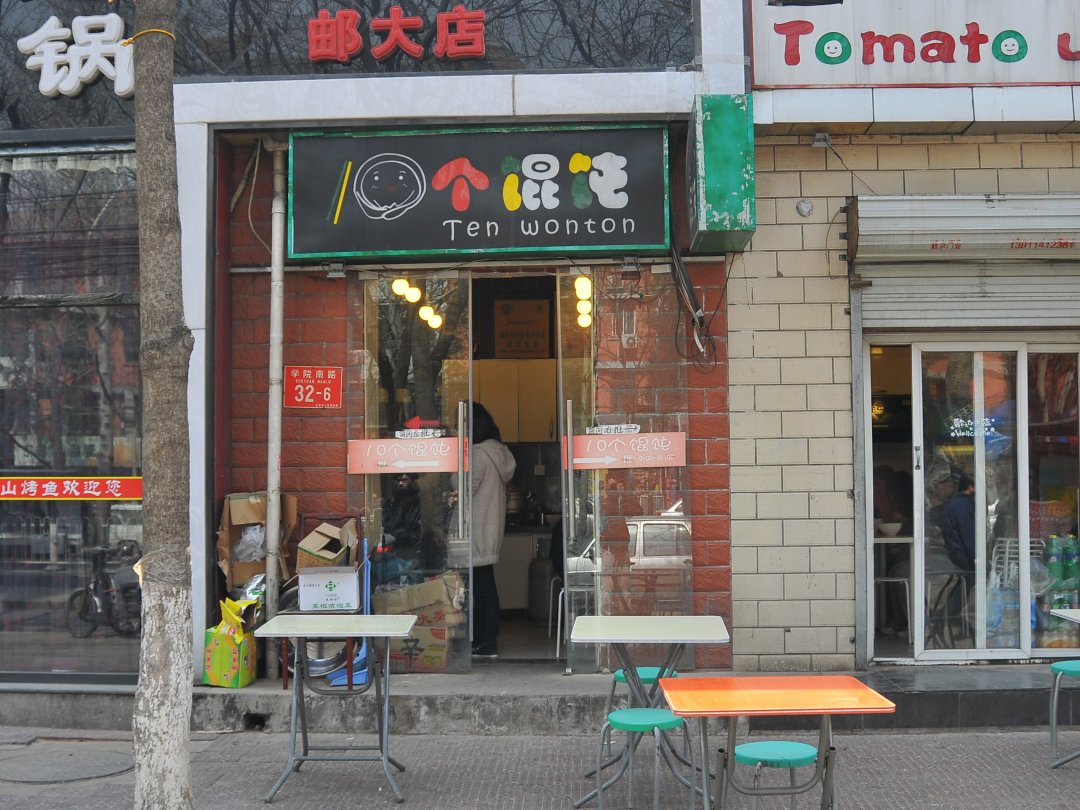 10个馄饨