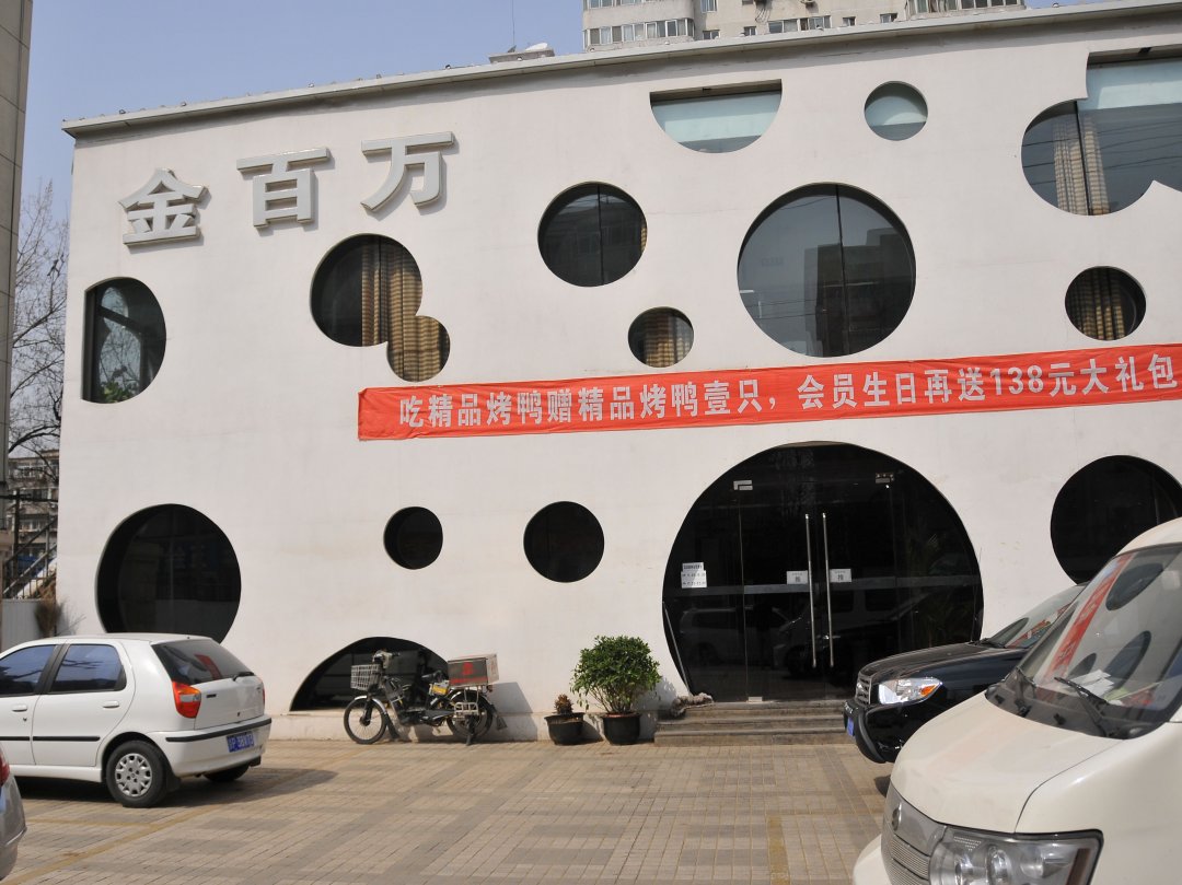 金百万烤鸭店