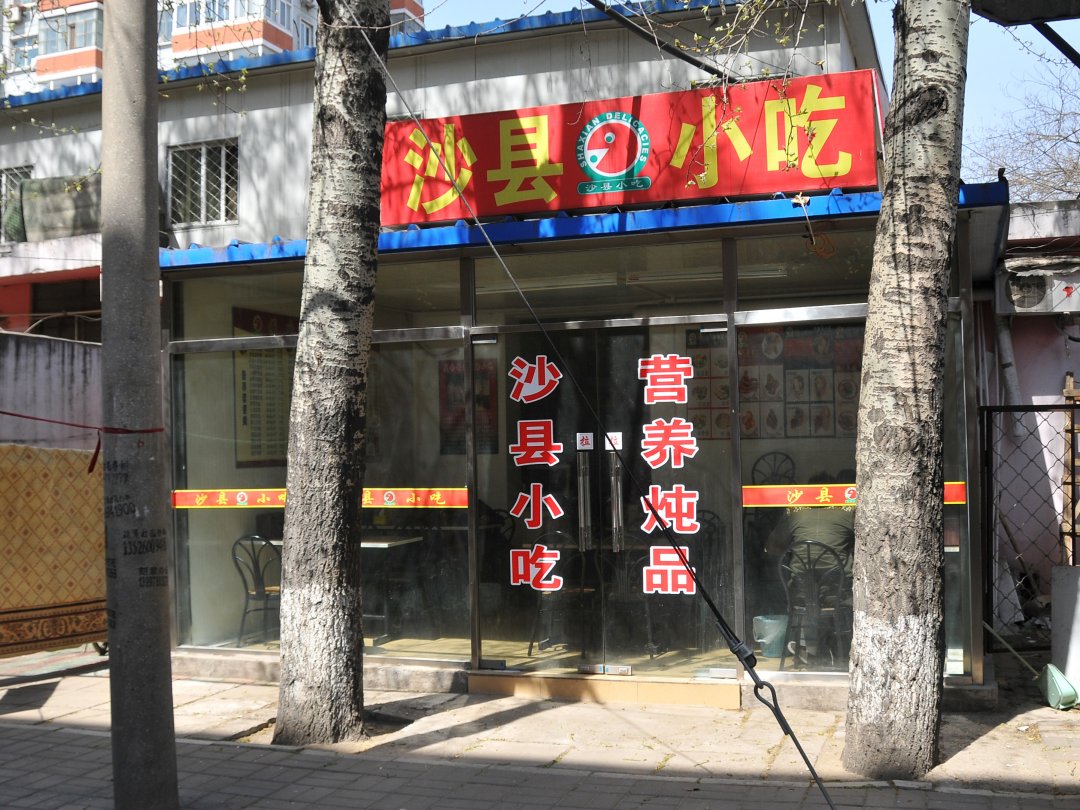 沙县小吃