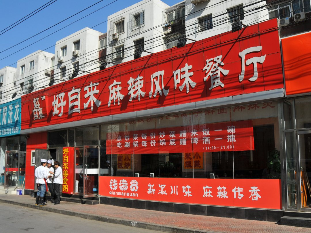 好自来麻辣风味餐厅