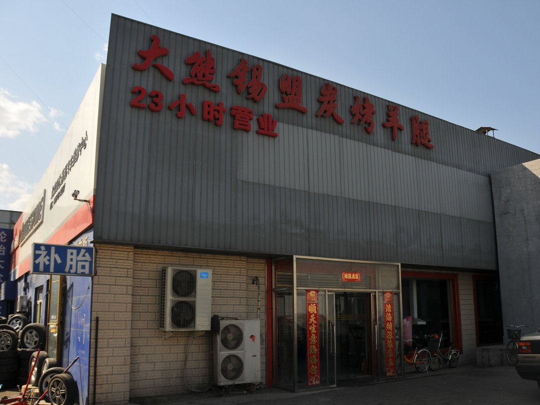 大熊锡盟炭烤羊腿