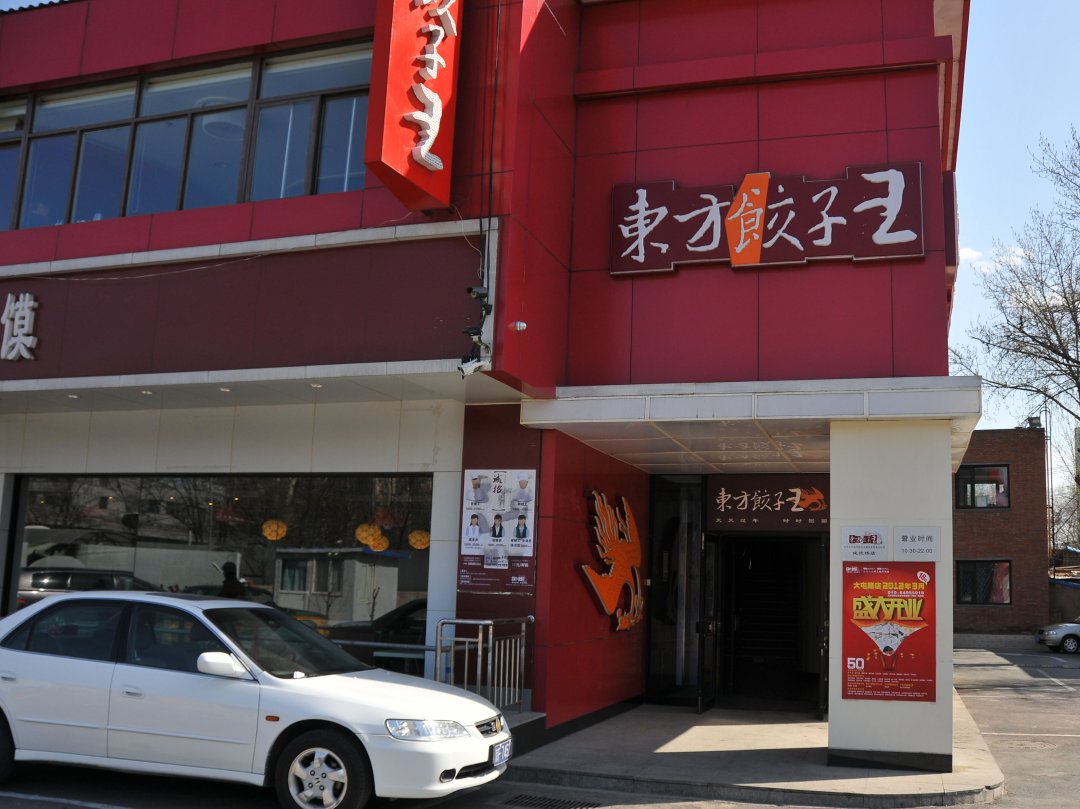 东方饺子王